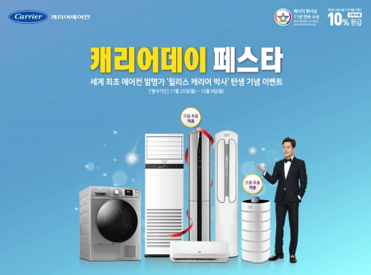 /사진=캐리어에어컨