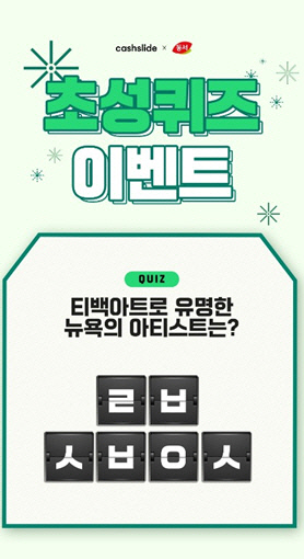 동서티백아트. /사진=캐시슬라이드 애플리케이션 화면 캡처