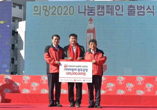 광주시 2020 사랑의 온도탑 제막식에서 첫 기부자로 나선 박래석 기아차 광주공장장(가운데)이 이용섭 광주광역시장(왼쪽)과 한상원 광주사회복지공동모금회 회장에게 사랑의 온도탑 기부금 1억8000만원을 전달하고 있다.