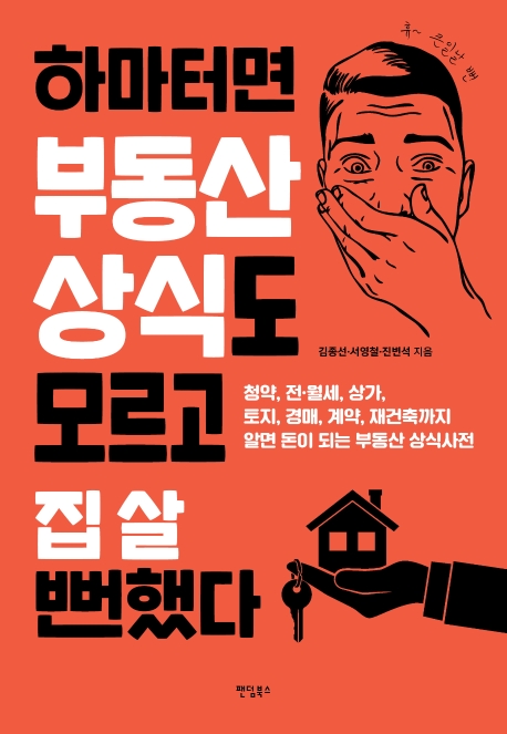 [신간] 알아야 안심되는 부동산 상식