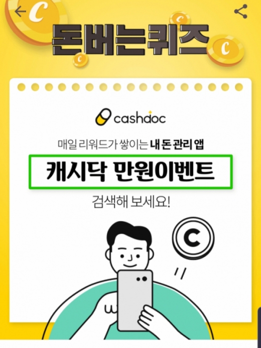 캐시닥 만원이벤트. /사진=캐시워크 애플리케이션 화면 캡처