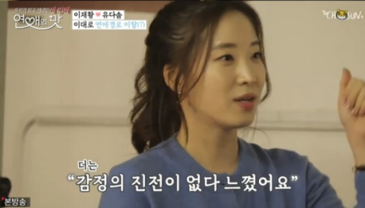 유다솜. /사진=TV조선 '연애의맛3' 방송화면 캡처