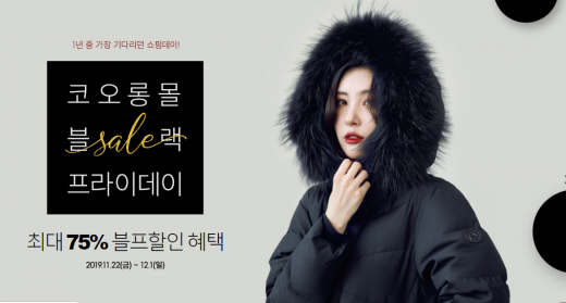 코오롱몰 블랙프라이데이 행사. /사진=코오롱몰 홈페이지 캡처