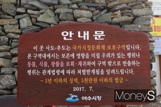 국가지정문화재 보호구역을 알리는 여수시 입간판. /사진=박정웅 기자