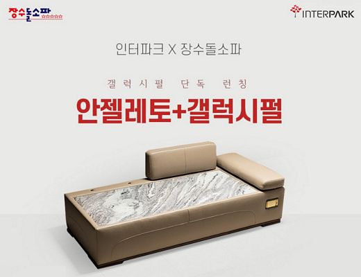 인터파크X장수돌침대 ‘콜라보 돌소파’ 단독 출시