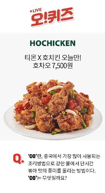 호치킨 호차오 티몬 앵콜. /사진=Kwave 제공