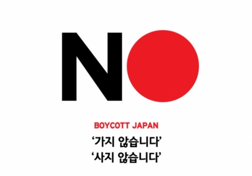 일본 불매운동 이미지. /사진=인터넷 커뮤니티 캡처