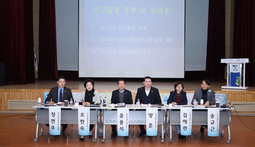 고양시의회 도시브랜드연구회, 2019년 연구활동 강평회. / 사진제공=고양시의회