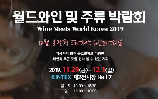 와인매니아들 총집합 … 월드와인 주류박람회 일산 킨텍스에서