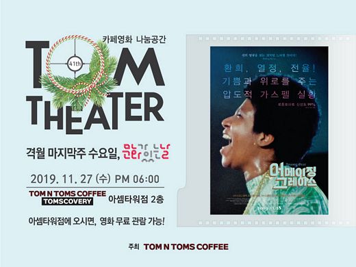 탐앤탐스,  영화 ‘어메이징 그레이스’ 무료상영회 … 27일 탐스커버리 아셈타워점에