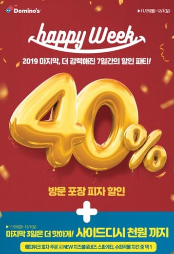 도미노피자, 올해 마지막 ‘해피위크’ 7일간의 할인 파티!