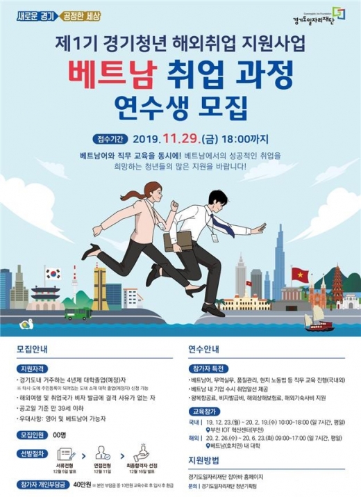 베트남 취업과정 모집 포스터. / 자료제공=경기도