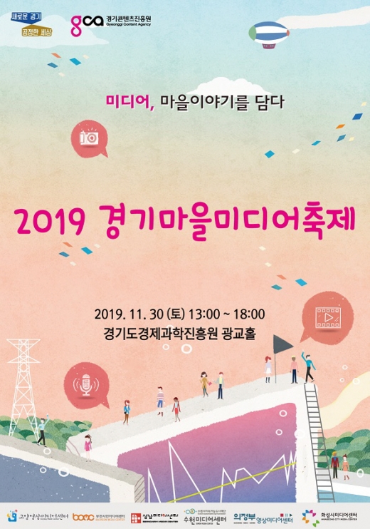 2019 경기마을미디어축제 포스터. / 자료제공=경기도