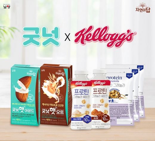 남양유업, 가벼운 하루를 위한 최고의 조합! 식물성음료 ‘굿넛’ & 시리얼 ‘켈로그’ 콜라보 진행