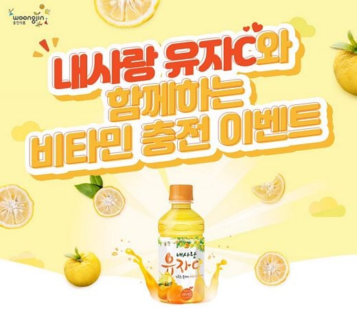 웅진식품, '내사랑 유자C'와 함께하는 비타민 충전 이벤트 실시