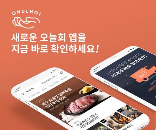 오늘회, 초신선수산물 저녁배송 앱 정식서비스