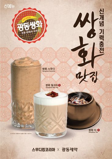 스무디킹, 광동제약과 콜라보…‘쌍화’ 신메뉴 3종 겨울철 기력 충전 위한 영양 디저트로 제격