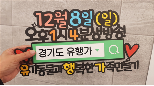 경기도는 오는 12월 8일 유튜브 등 다양한 온라인 플랫폼을 통해 2019 반려동물 입양문화의 날 ‘경기도 유행가(유기동물과 행복한 가족 만들기)’를 개최한다고 밝혔다. / 사진=경기도 유행가 홈페이지 캡처