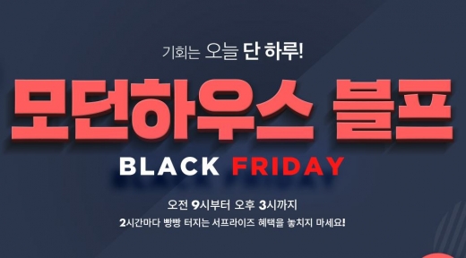 모던하우스 블프. /사진=모던하우스 홈페이지 캡처  