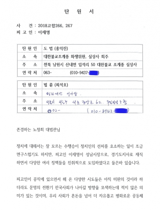 / 경기도지사 이재명지키기 범국민대책위원회가 25일 공개한 도법, 법륜스님 탄원서 중 일부