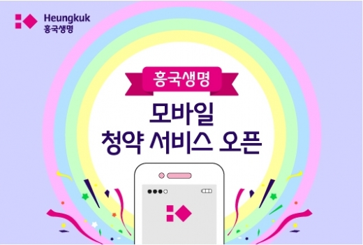 흥국생명, '고객서비스 강화' 모바일 청약 오픈