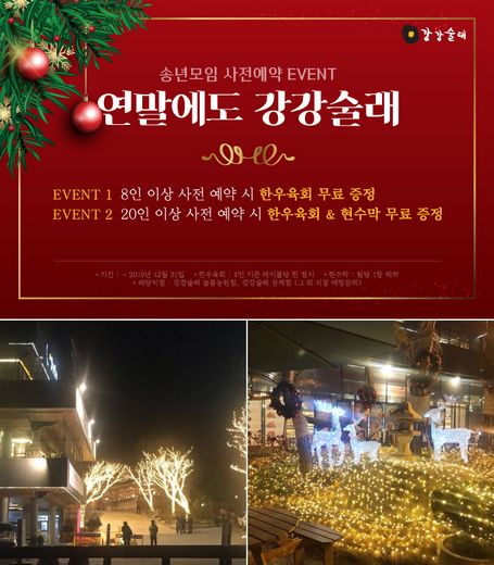 강강술래, 연말모임 장소 인기… 집에서도 즐길 수 있는 ‘홈파티세트’ 출시