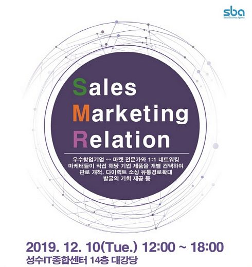 SBA, 창업기업의 판로개척 갈증 해소의 장 ‘SMR 네트워킹’ 개최
