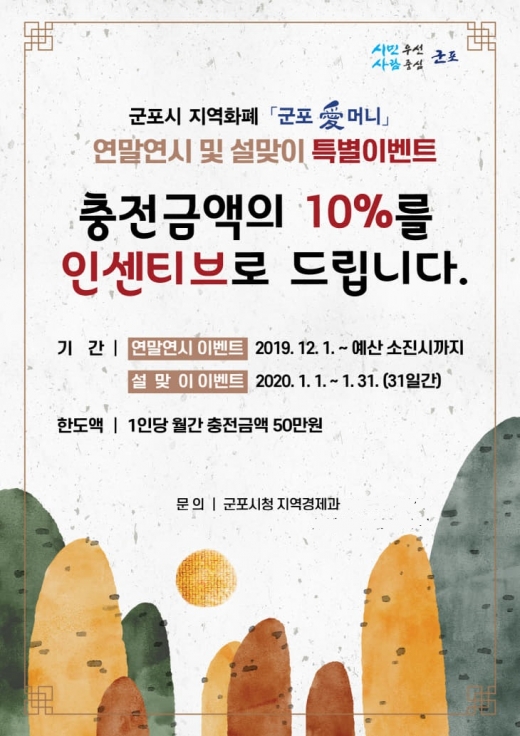 군포시는 연말연시와 고유명절인 설을 맞아 군포지역화폐인 군포愛머니 특별이벤트를 실시한다고 25일 밝혔다. / 사진제공=군포시