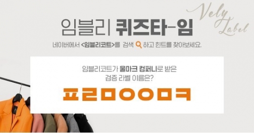 임블리코트. /사진=버즈빌 퀴즈타임 제공
