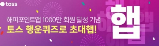 해피포인트햅. /사진=토스 애플리케이션 화면 캡처