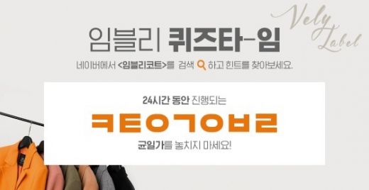 임블리코트. /사진=버즈빌 퀴즈타임 제공