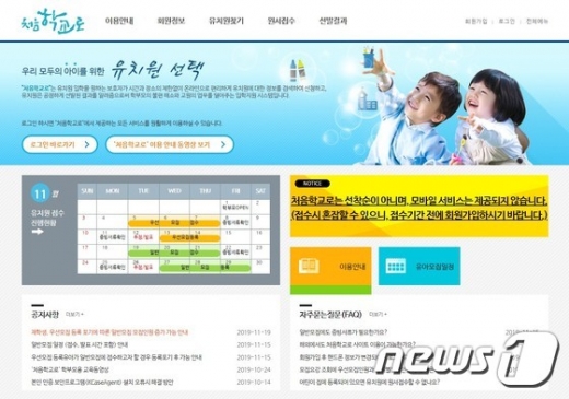 유치원 입학관리시스템 '처음학교로' 홈페이지 첫화면 갈무리. /사진=뉴스1  