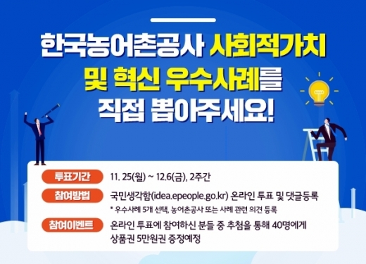 공사 사회적가치 및 혁신우수사례 투표 포스터. / 사진제공=한국농어촌공사