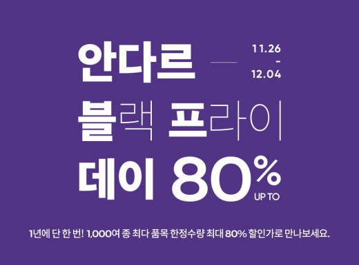 안다르 80% 블프데이. /사진=안다르 제공  