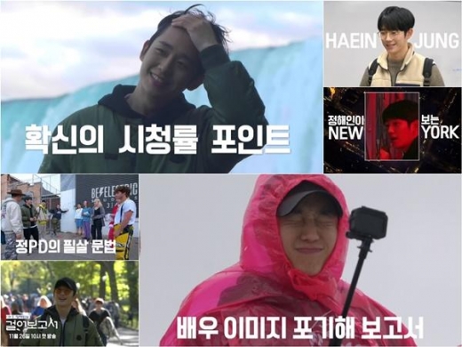 오늘(26일) 첫 방송 ‘정해인의 걸어보고서’, 하이라이트 영상 공개