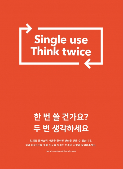 파타고니아코리아, '일회용 플라스틱 사용량 줄이기' 환경 캠페인 전개