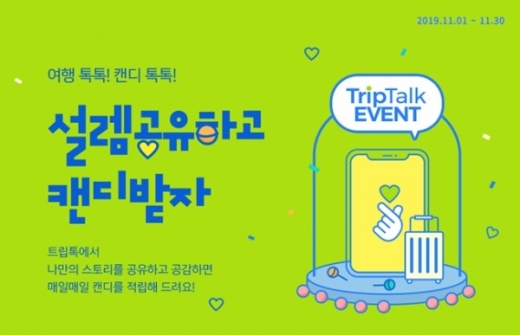 트립톡 캔디적립이벤트. /사진=토스 캡처   