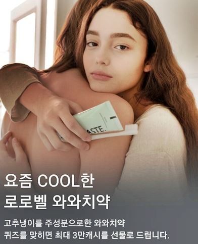 로로벨 고추냉이 치약. /사진=카카오페이지 화면 캡처