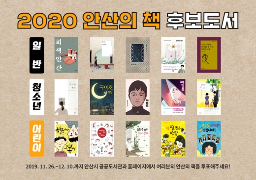  시민과 함께 선정하는 ‘2020 안산의 책’ 포스터. / 사진제공=안산시