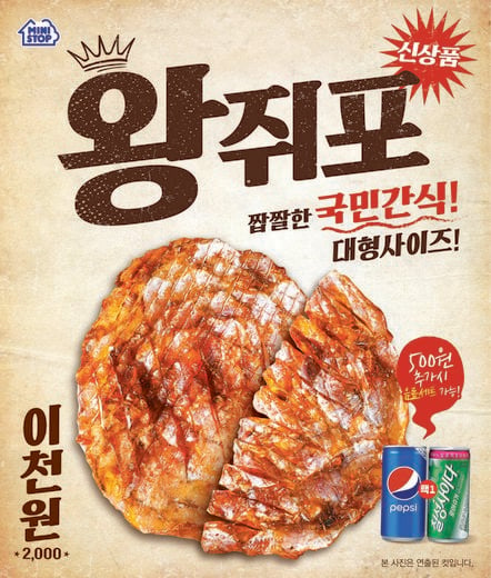 편의점 미니스톱, 매장에서 직접 튀긴 ‘왕쥐포’출시