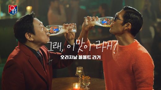 OB라거, 엉뚱하지만 유쾌한 매력의 ‘김응수X박준형 랄라라 댄스’ 광고선보여