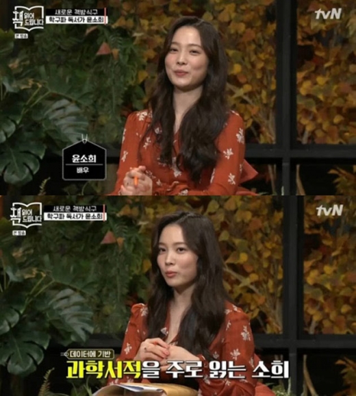 윤소희. /사진=tvN '요즘책방: 책 읽어드립니다' 방송화면 캡처