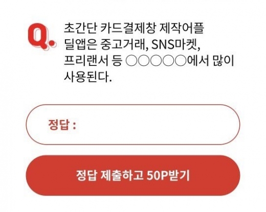 딜앱결제창. /사진=오퀴즈 화면 캡처