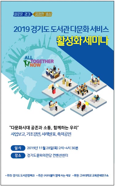 경기도 도서관 다문화서비스 활성화 세미나 포스터. / 자료제공=경기도