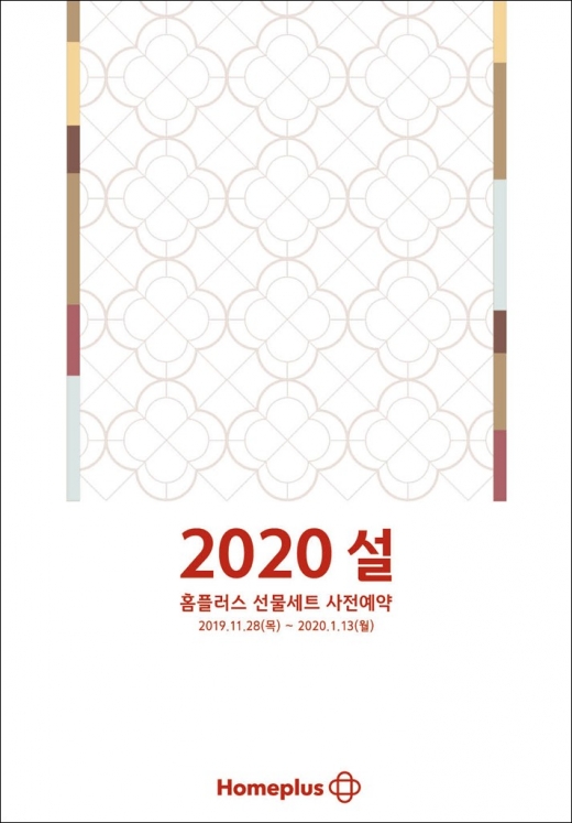 홈플러스, 설 선물세트 사전예약 돌입