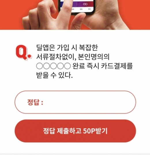 딜앱결제창. /사진=오퀴즈 홈페이지 캡처