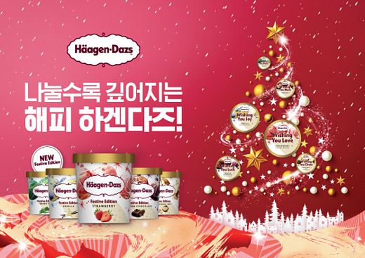 다가오는 연말연시, 나눌수록 깊어지는 해피 하겐다즈 '경품이벤트까지'