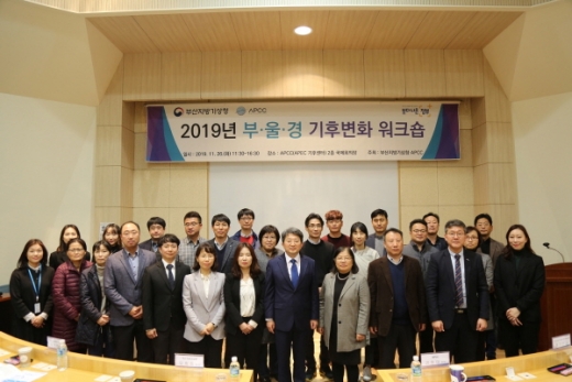 APEC기후센터(원장 권원태, 오른쪽 네번째)이 부산지방기상청(청장 유희동, 오른쪽 5번째)과 공동으로 지난 26일 기후센터 내 국제회의장에서 ‘2019년 부·울·경 기후변화 워크숍’을 개최했다./사진제공=기후센터