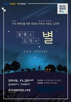 알퐁스 도데의 별’ 포스터. / 사진제공=경기도문화의전당