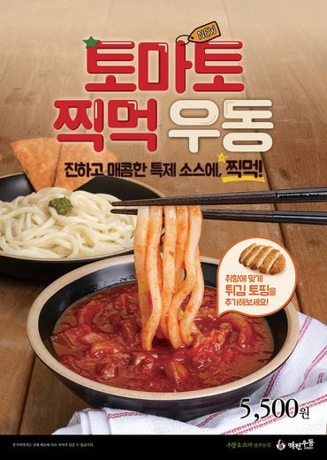 이제 우동도 토마토소스와 함께 ‘찍먹’으로 즐겨요!